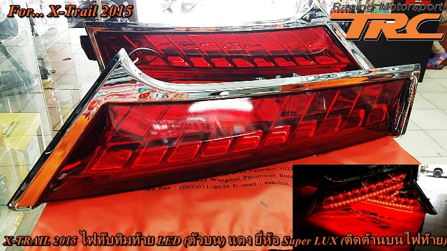 ไฟทับทิมท้าย X-TRAIL 2015 LED (ตัวบน) สีแดง ยี่ห้อ Super LUX (ติดด้านบนไฟท้าย)